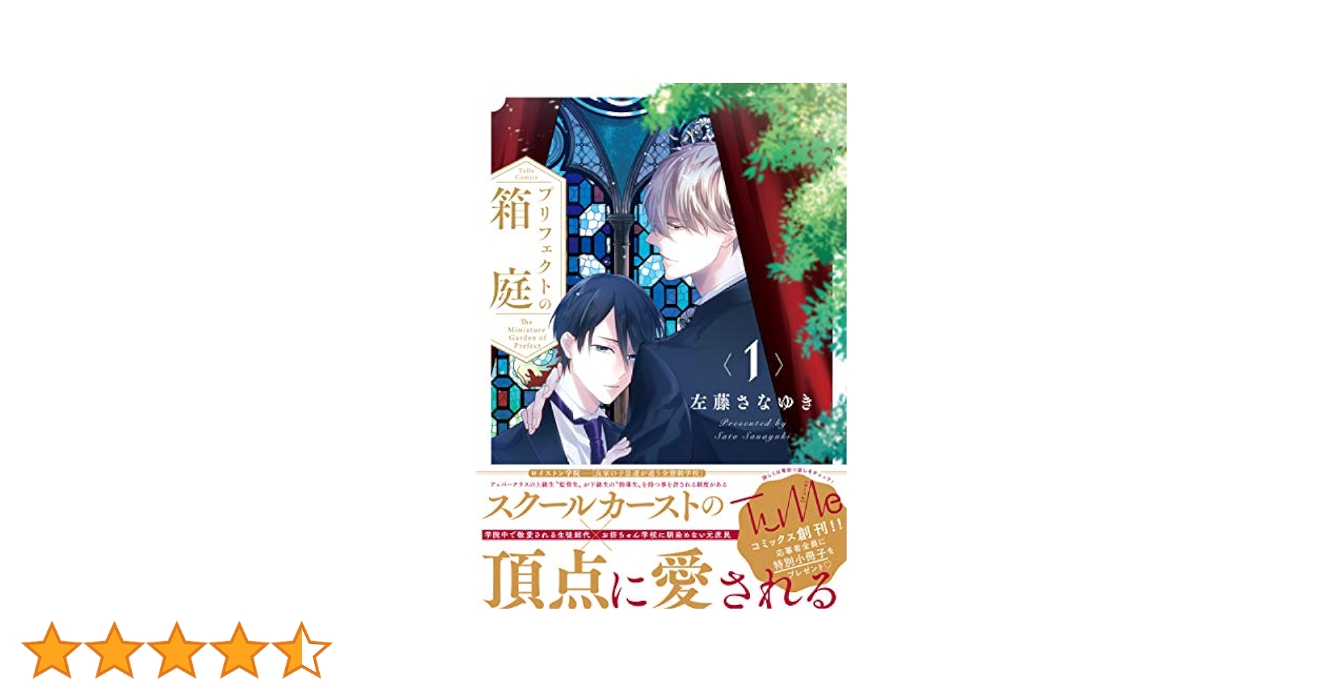 プリフェクトの箱庭 1 (Tulle Comics) | 左藤さなゆき |本